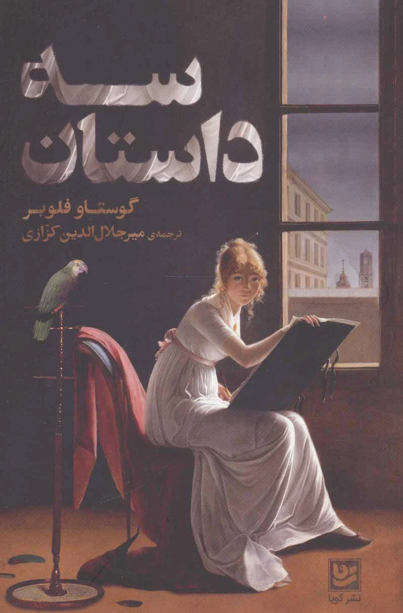 سه داستان