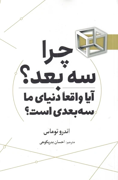 چرا سه بعد؟