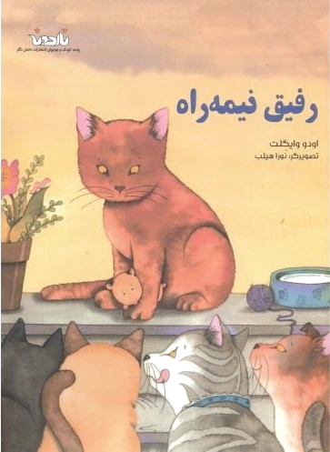 رفیق نیمه راه