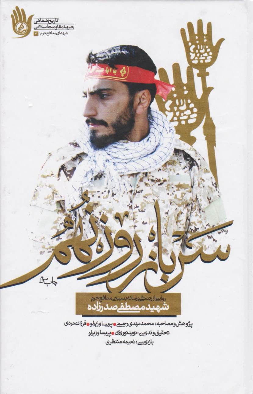 سرباز روز نهم