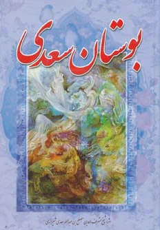 بوستان سعدی