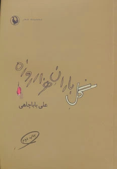 گل باران هزار روزه