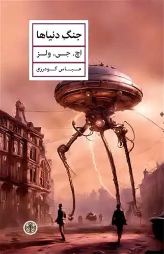 جنگ دنیاها
