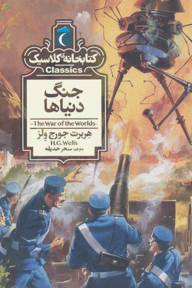 جنگ دنیاها