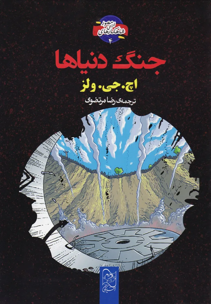 جنگ دنیاها