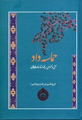 حماسه داد