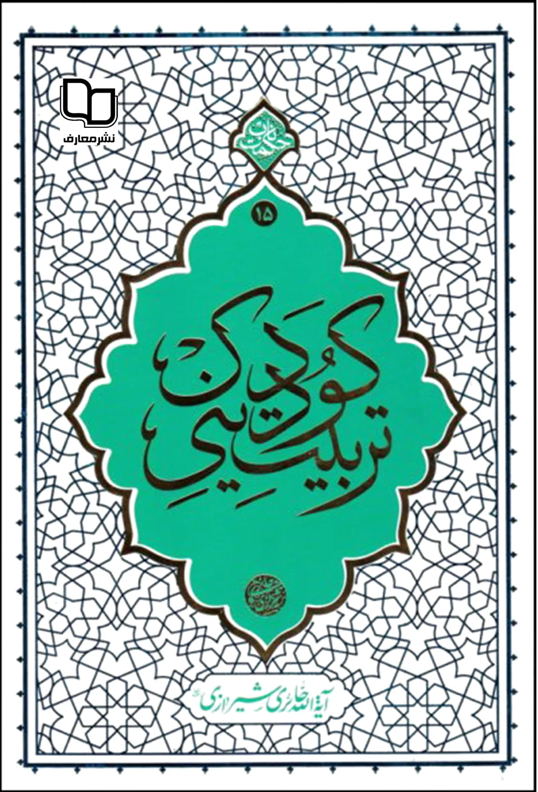 تربیت دینی کودک