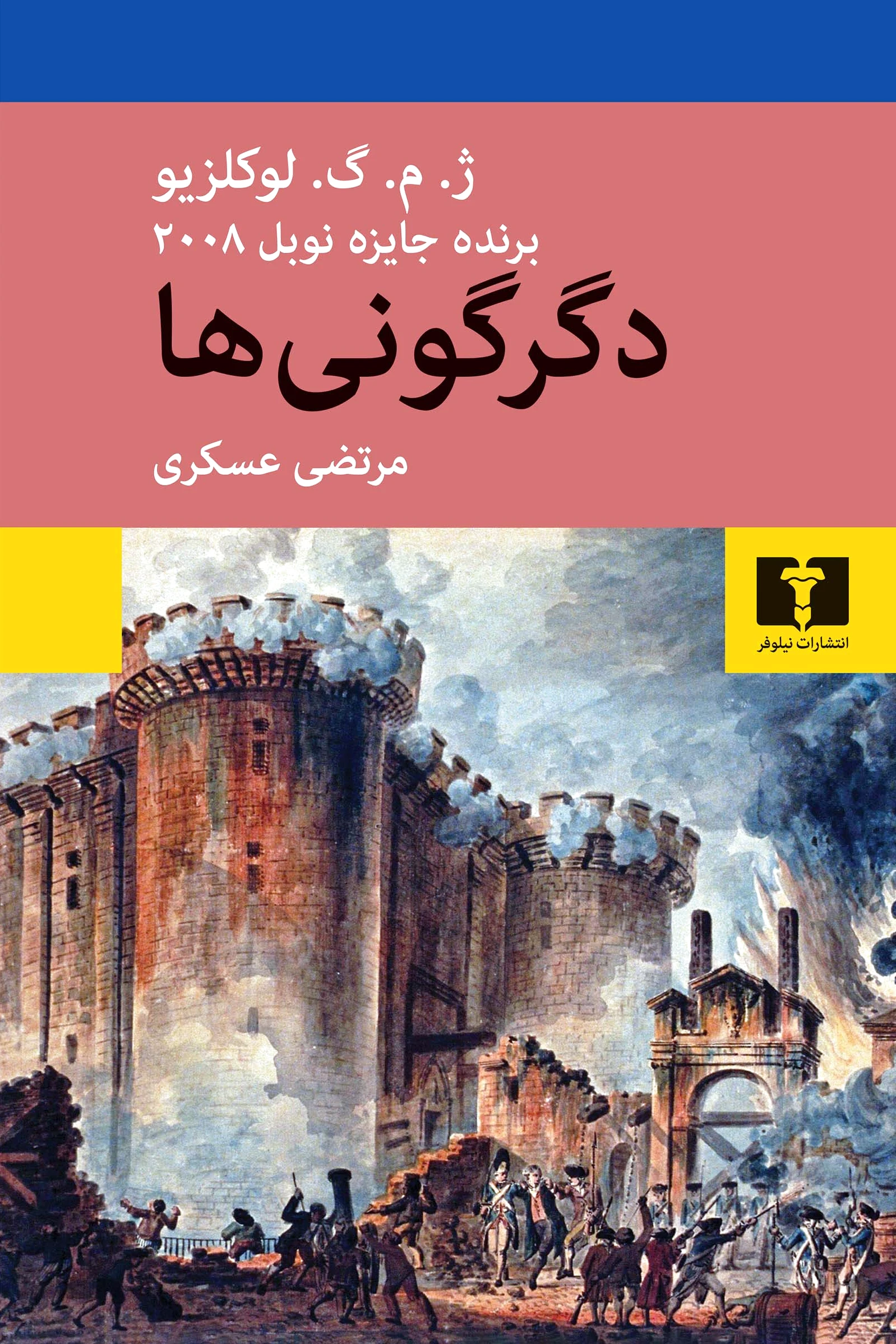دگرگونی ها