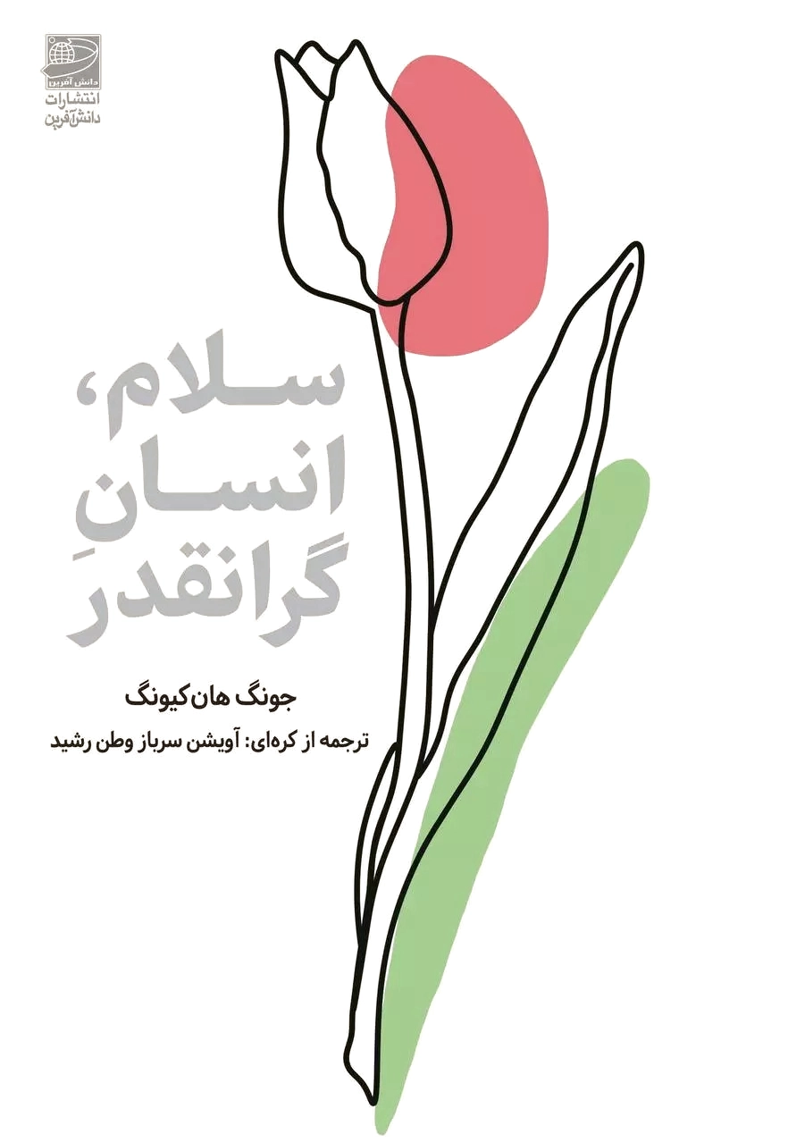 سلام، انسان گرانقدر