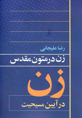 زن در متون مقدس 1