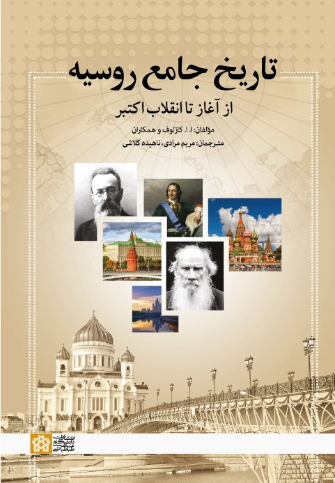 تاریخ جامع روسیه