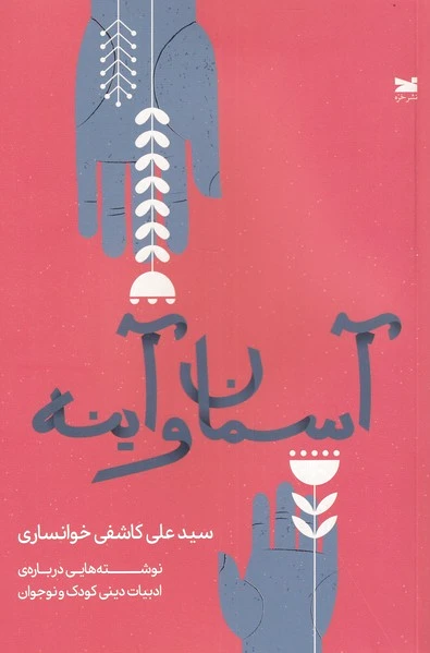 آسمان و آینه
