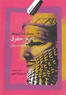 تاریخ حقوق