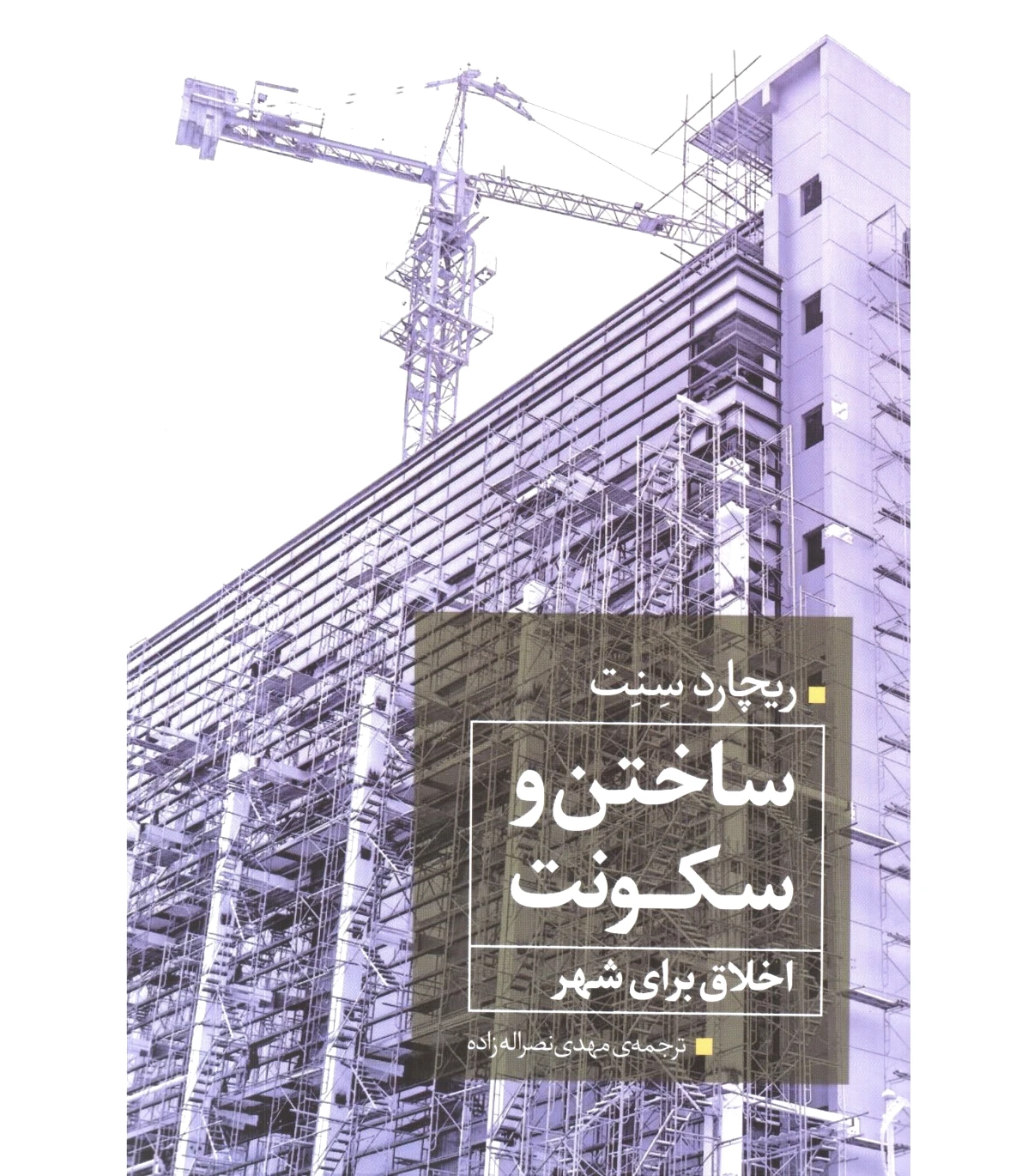 ساختن و سکونت