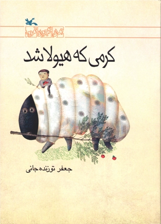 کرمی که هیولا شد