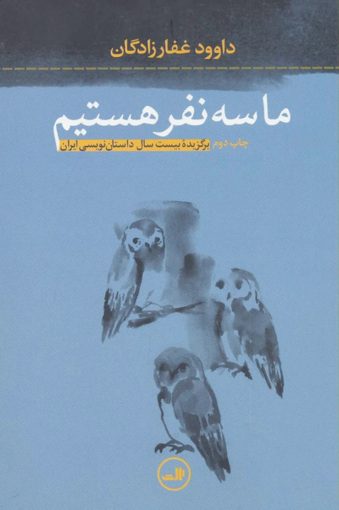 ما سه نفر هستیم