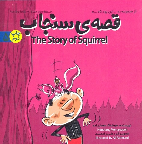 قصه ی سنجاب