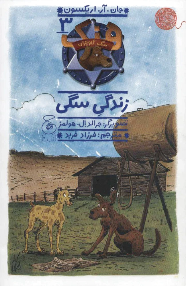 هنک؛ سگ گاوچران 3