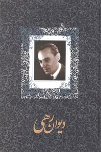 دیوان رهی معیری