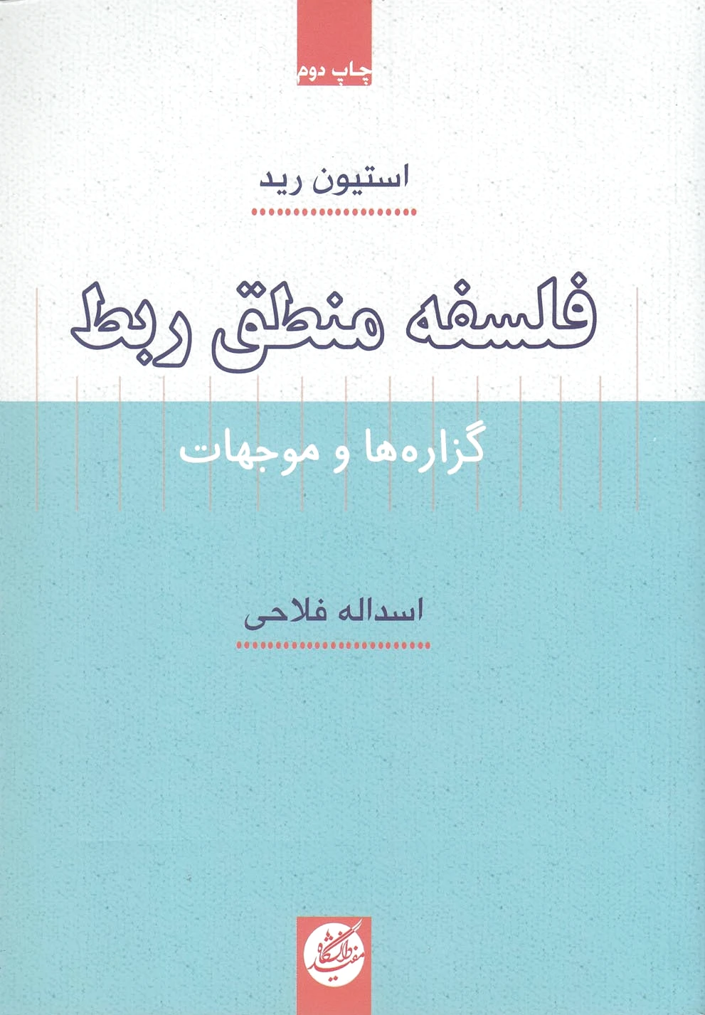 فلسفه منطق ربط