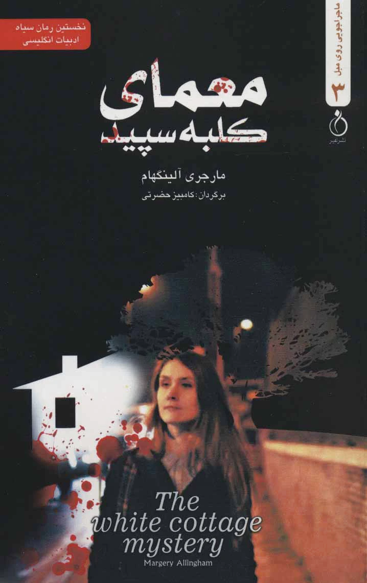 معمای کلبه سپید