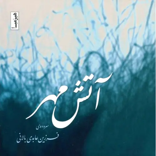 آتش مهر
