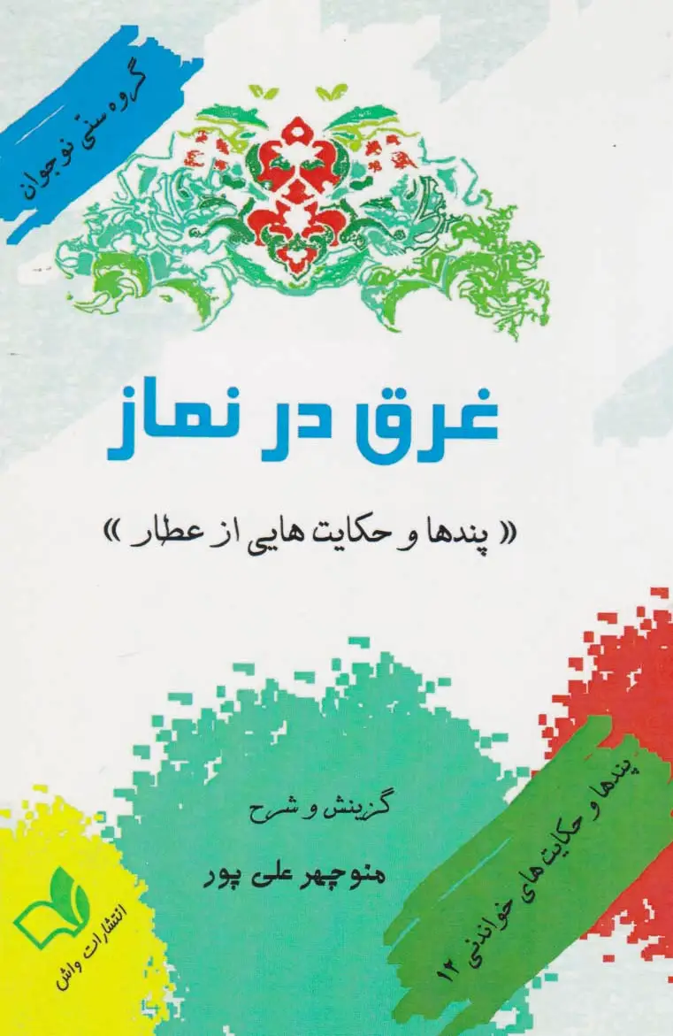 غرق در نماز