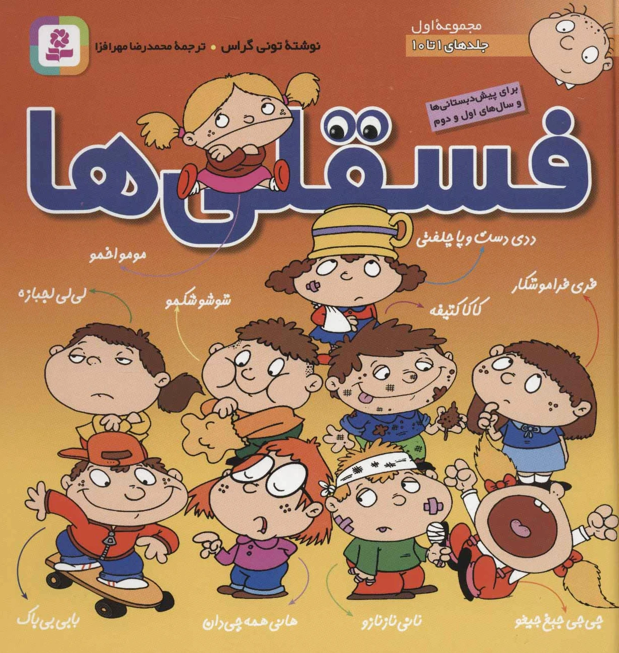 مجموعه فسقلی ها 1