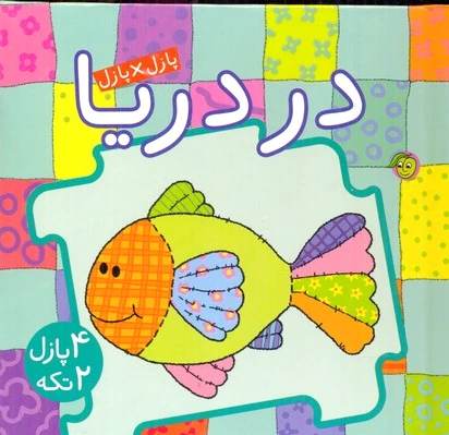 در دریا