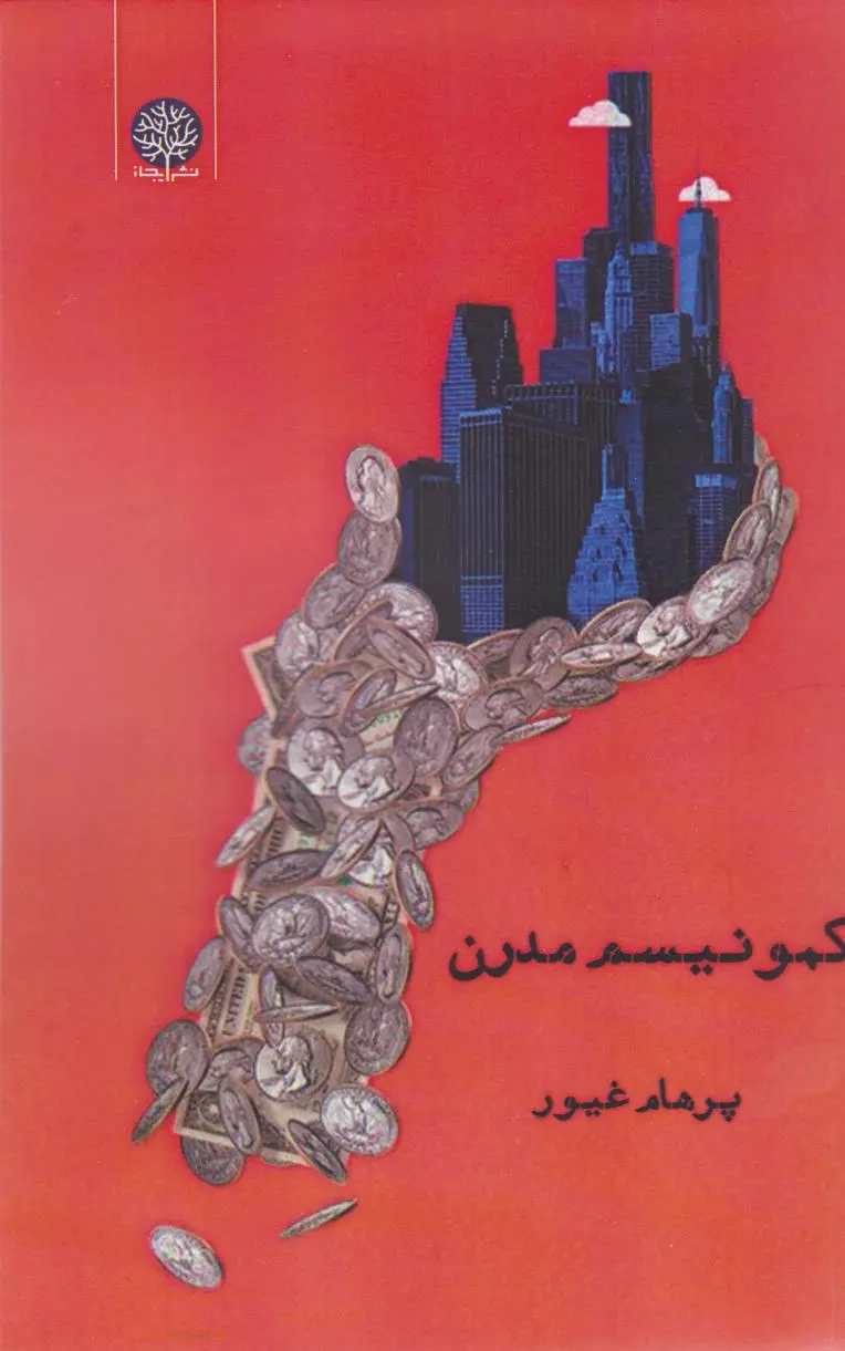 کمونیسم مدرن