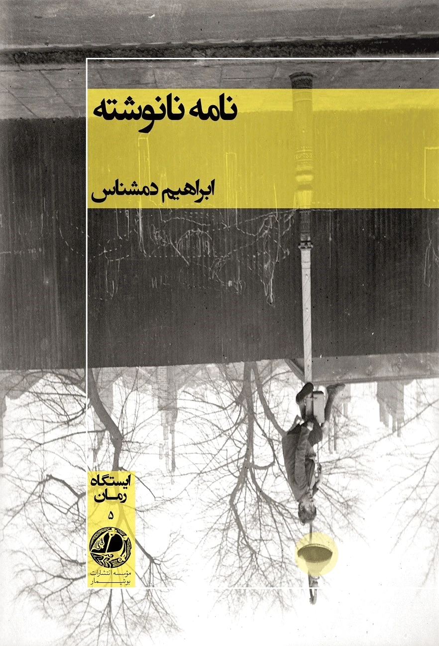 نامه نانوشته