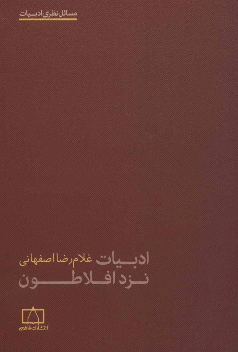 ادبیات نزد افلاطون