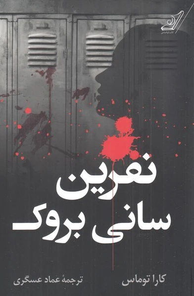 نفرین سانی بروک