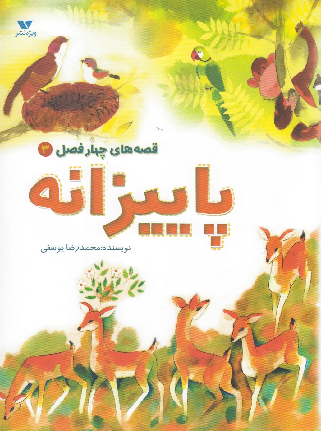 پاییزانه