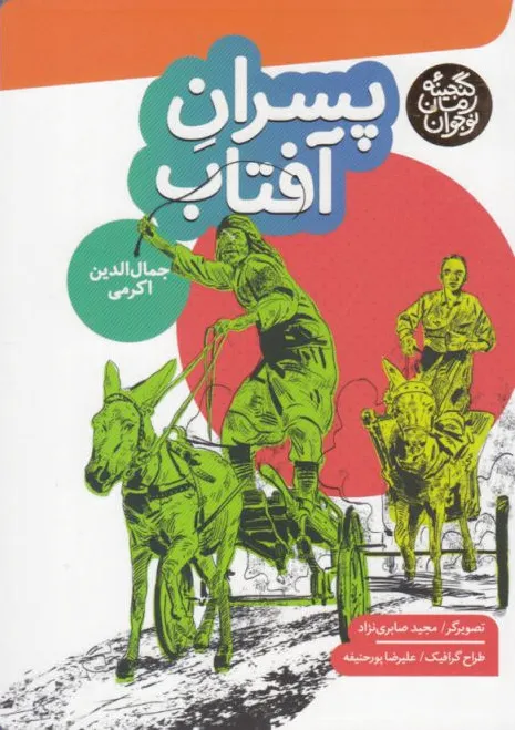 پسران آفتاب