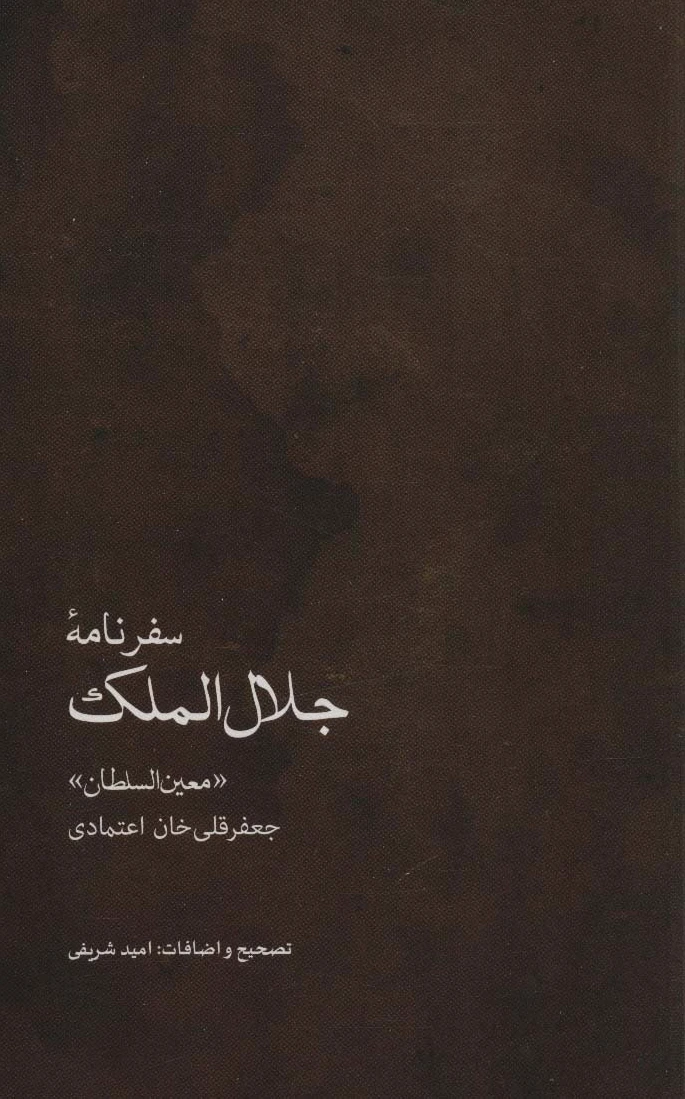 سفرنامه جلال الملک