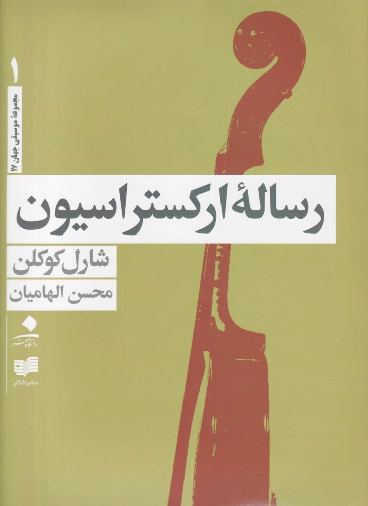 رساله ارکستراسیون