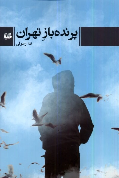 پرنده باز تهران
