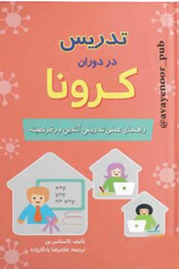 تدریس در دوران کرونا