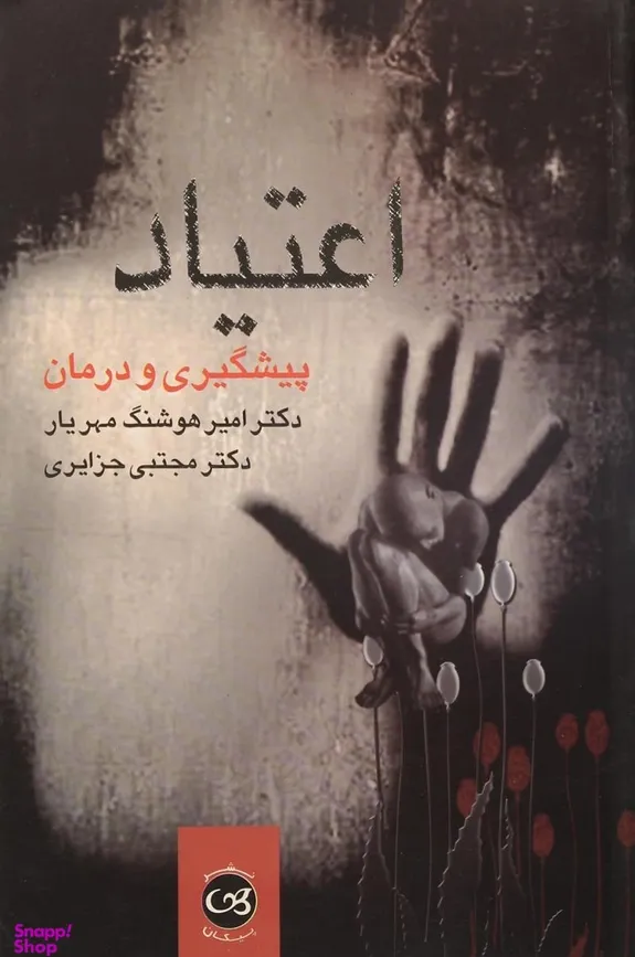 اعتیاد
