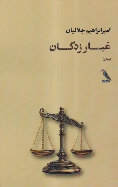 غبار زدگان