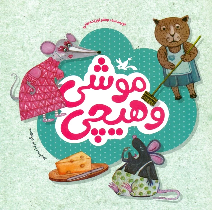 موشی و هیچی