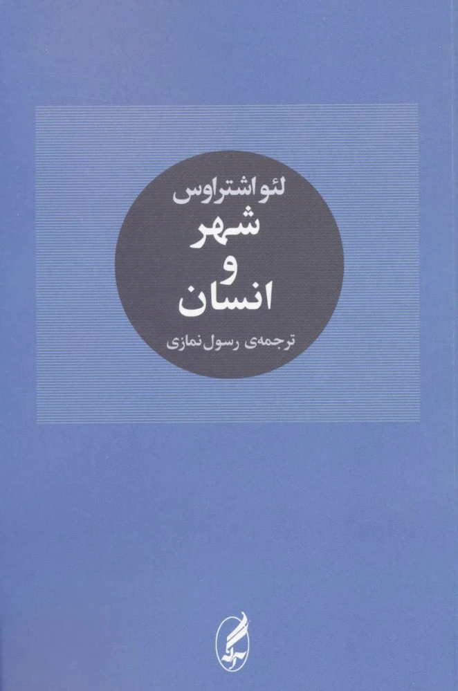 شهر و انسان