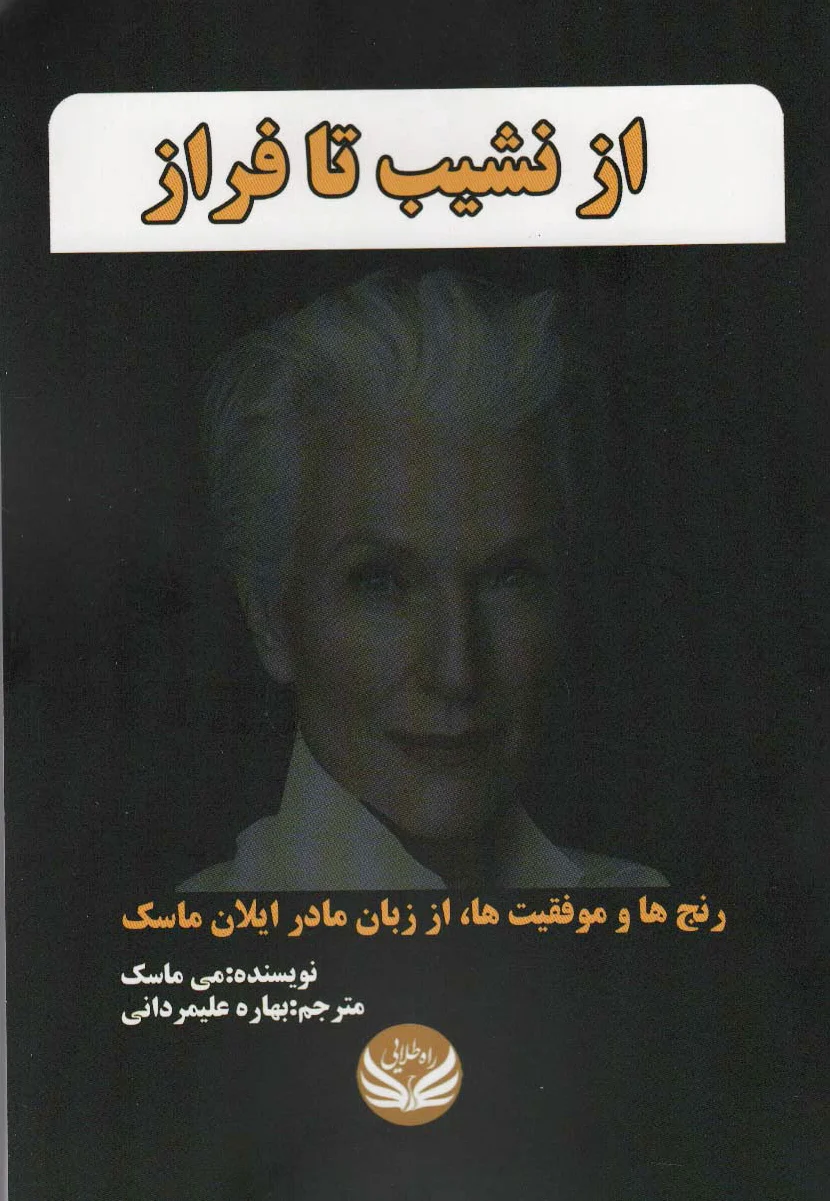 از نشیب تا فراز - 0