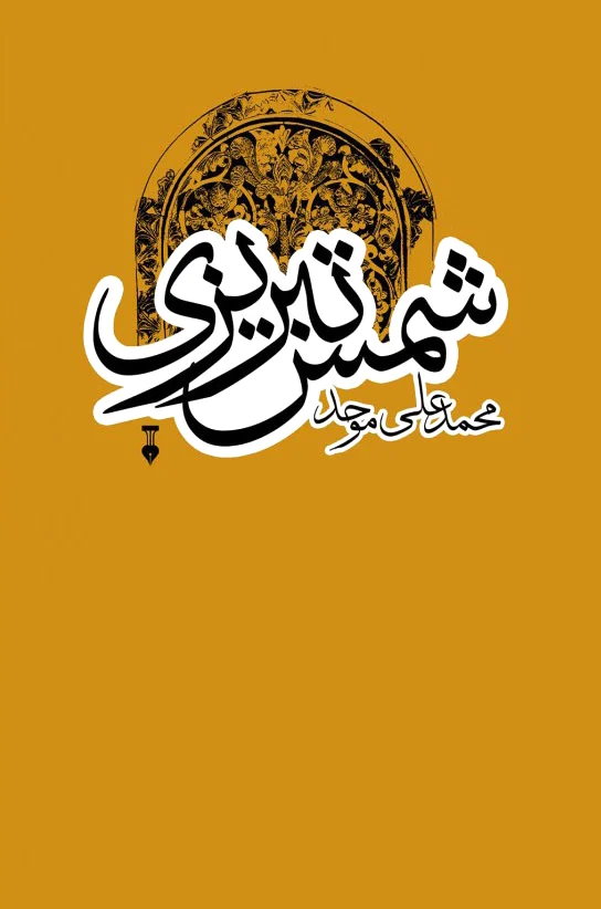 شمس تبریزی