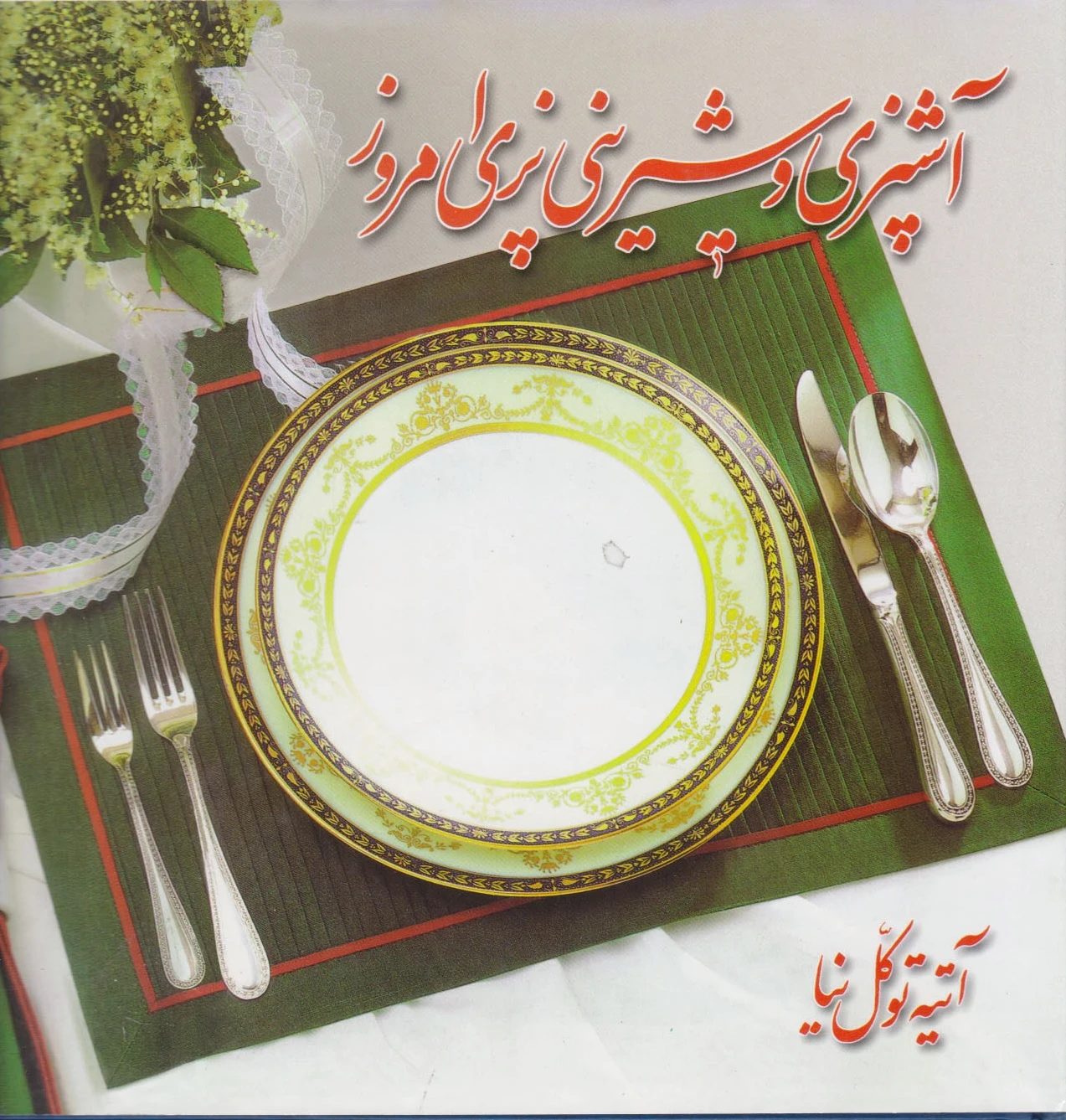 آشپزی و شیرینی پزی امروز