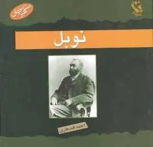 نوبل