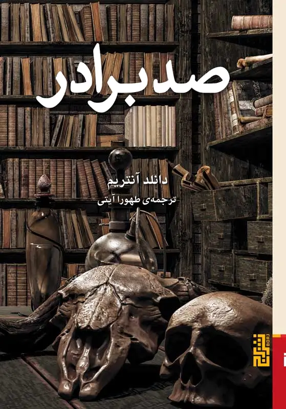 صد برادر