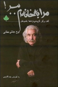 مرا به خانه ام ببر
