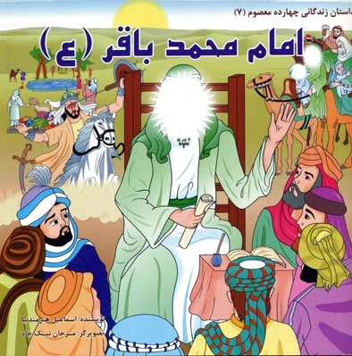 امام محمد باقر (ع)